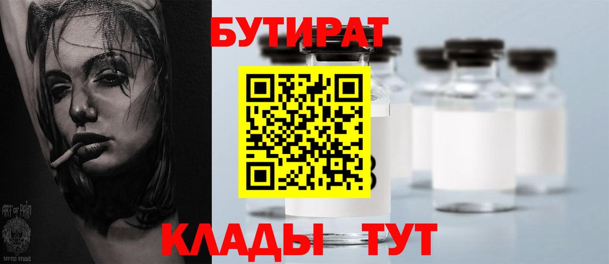 БУТИРАТ вода  Вход с VPN  Котовск 