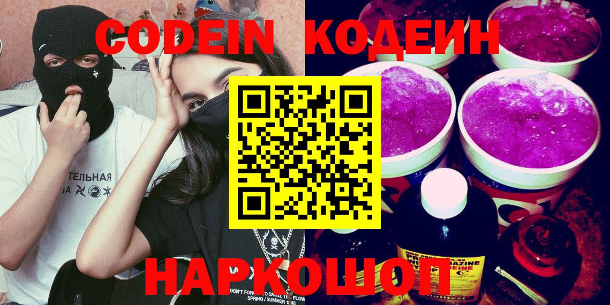 Кодеиновый сироп Lean Purple Drank  Codein Purple Drank  Вход с VPN  Котовск 